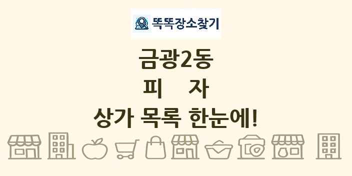금광2동 피자 상가 목록 및 정보