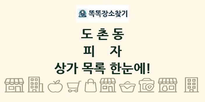 도촌동 피자 상가 목록 및 정보