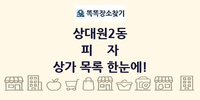 상대원2동 피자 상가 목록 및 정보