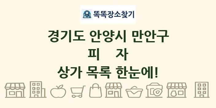 경기도 안양시 만안구 피자 상가 목록 및 정보