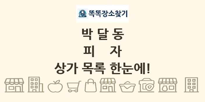 박달동 피자 상가 목록 및 정보