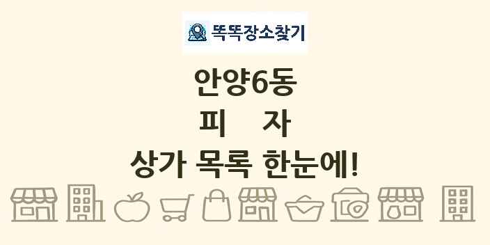 안양6동 피자 상가 목록 및 정보