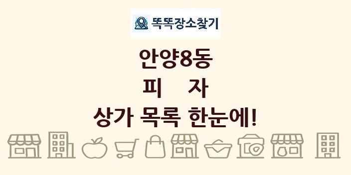 안양8동 피자 상가 목록 및 정보