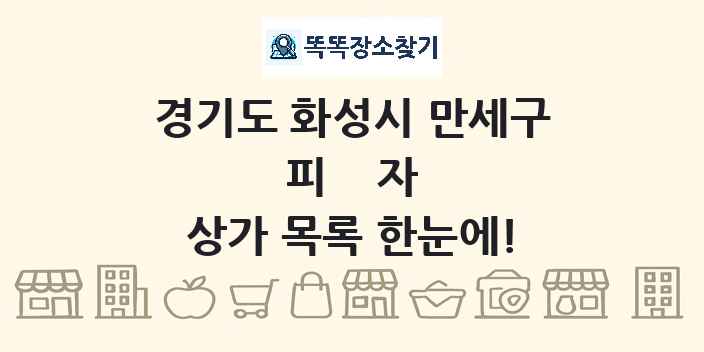 경기도 화성시 만세구 피자 상가 목록 및 정보