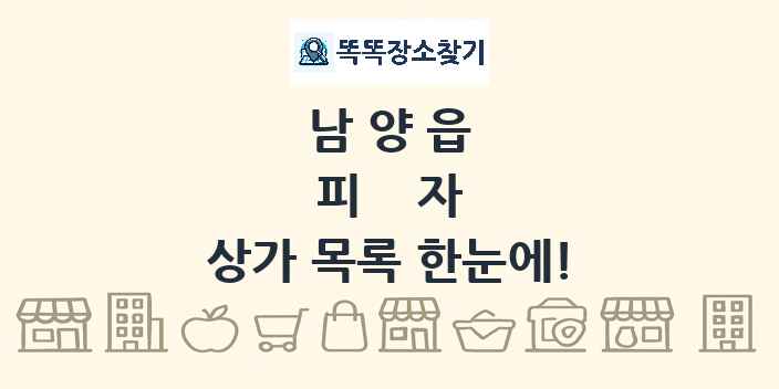 남양읍 피자 상가 목록 및 정보