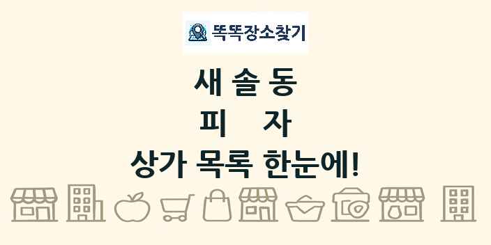 새솔동 피자 상가 목록 및 정보