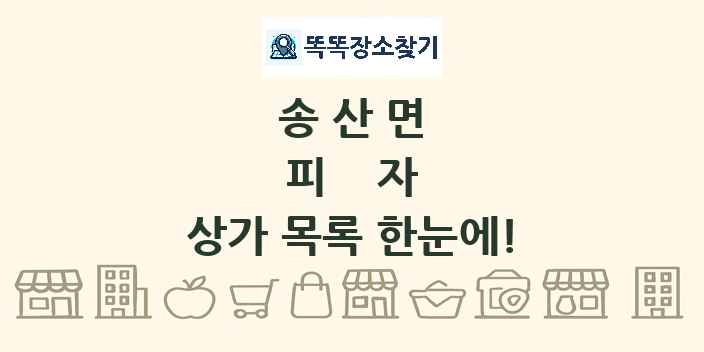 송산면 피자 상가 목록 및 정보
