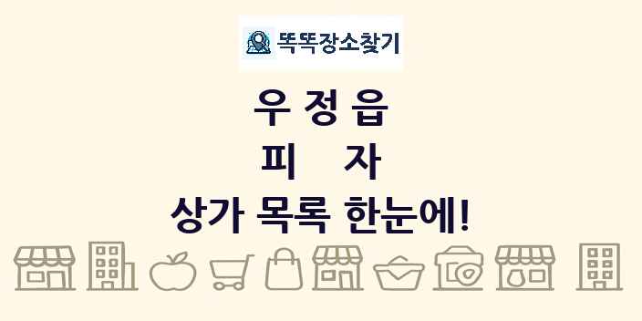 우정읍 피자 상가 목록 및 정보