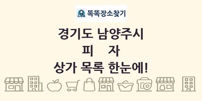 경기도 남양주시 피자 상가 목록 및 정보