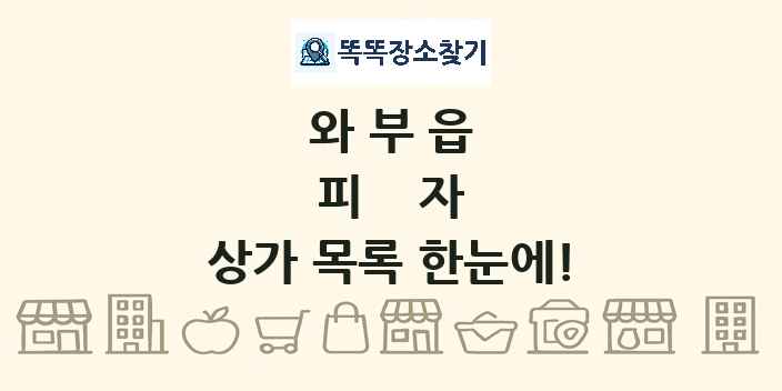 와부읍 피자 상가 목록 및 정보