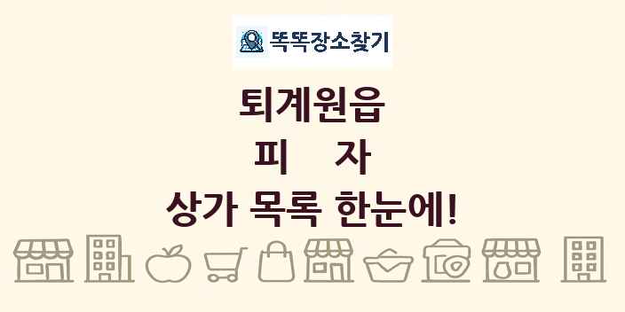퇴계원읍 피자 상가 목록 및 정보