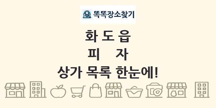 화도읍 피자 상가 목록 및 정보