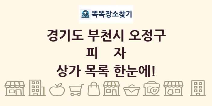 경기도 부천시 오정구 피자 상가 목록 및 정보