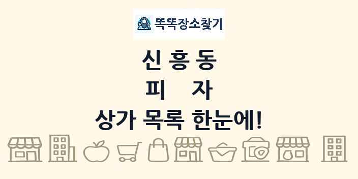 신흥동 피자 상가 목록 및 정보