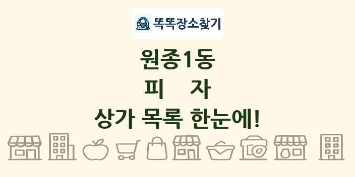 원종1동 피자 상가 목록 및 정보