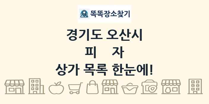 경기도 오산시 피자 상가 목록 및 정보