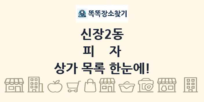 신장2동 피자 상가 목록 및 정보