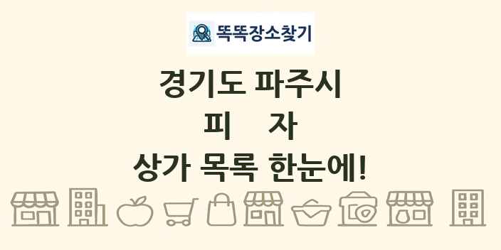 경기도 파주시 피자 상가 목록 및 정보