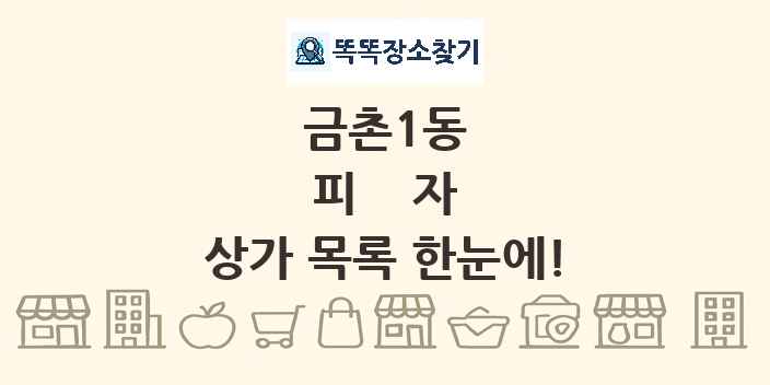 금촌1동 피자 상가 목록 및 정보