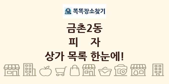 금촌2동 피자 상가 목록 및 정보