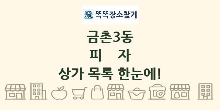 금촌3동 피자 상가 목록 및 정보
