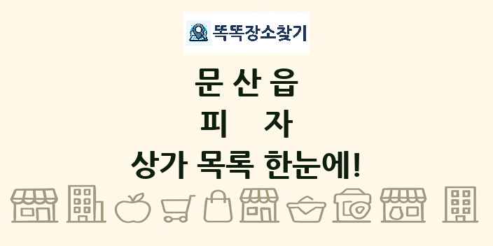 문산읍 피자 상가 목록 및 정보