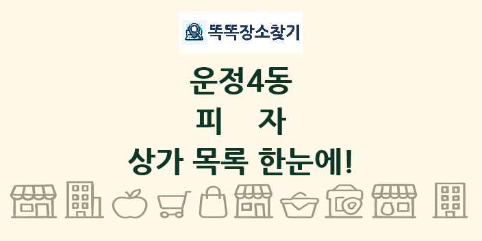 운정4동 피자 상가 목록 및 정보