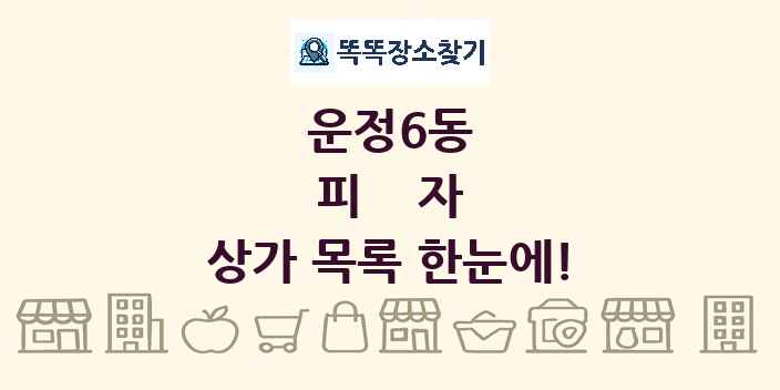 운정6동 피자 상가 목록 및 정보