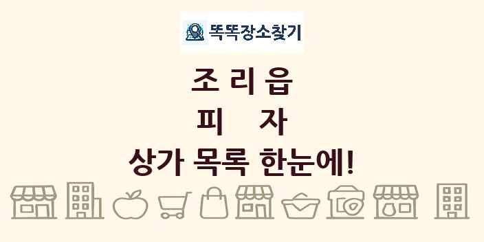 조리읍 피자 상가 목록 및 정보