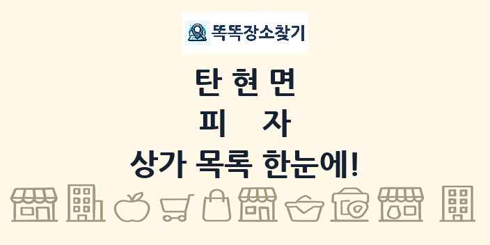 탄현면 피자 상가 목록 및 정보