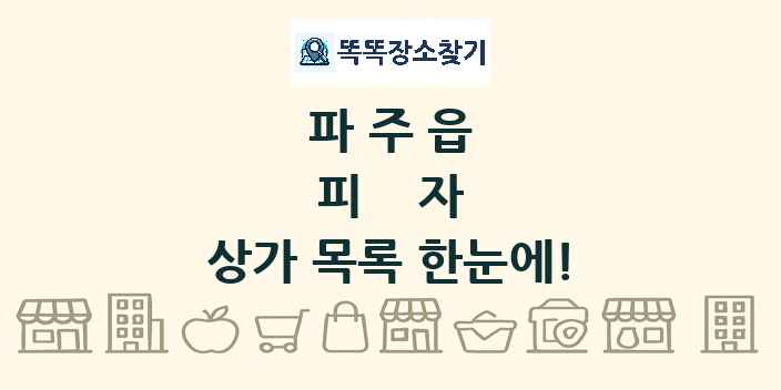 파주읍 피자 상가 목록 및 정보