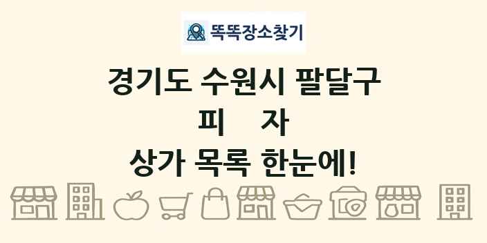 경기도 수원시 팔달구 피자 상가 목록 및 정보