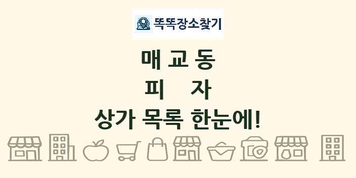 매교동 피자 상가 목록 및 정보