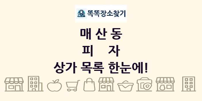 매산동 피자 상가 목록 및 정보