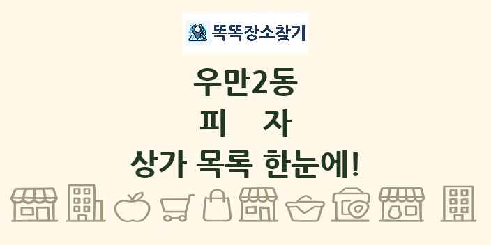 우만2동 피자 상가 목록 및 정보