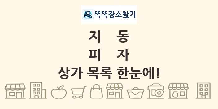지동 피자 상가 목록 및 정보