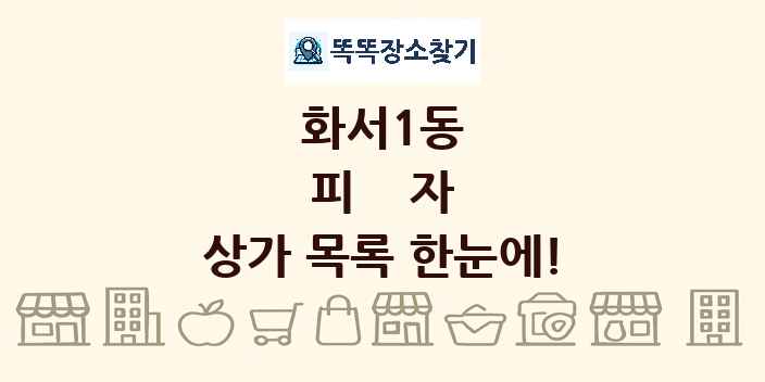 화서1동 피자 상가 목록 및 정보