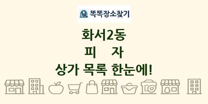 화서2동 피자 상가 목록 및 정보