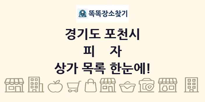 경기도 포천시 피자 상가 목록 및 정보