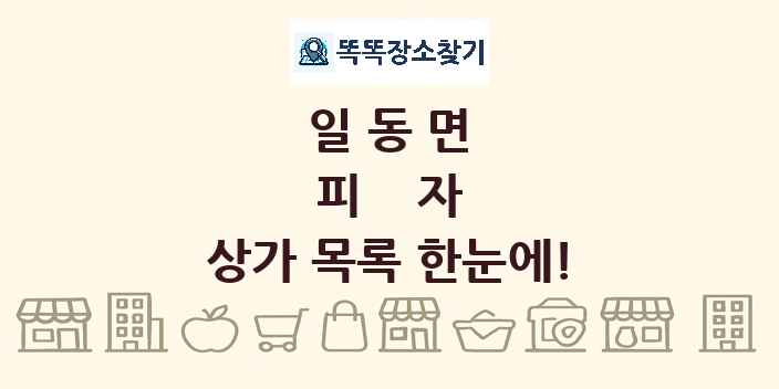 일동면 피자 상가 목록 및 정보