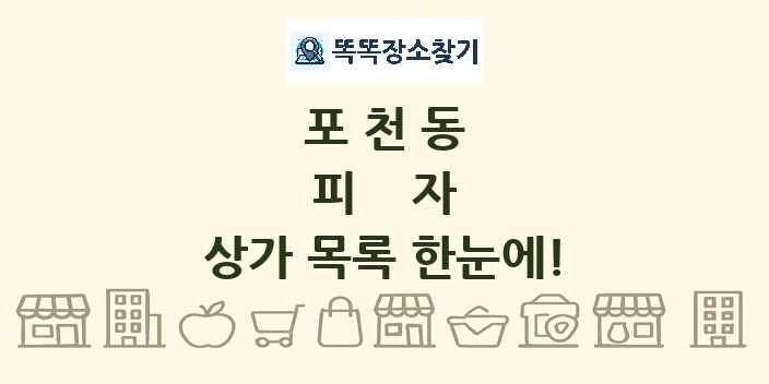포천동 피자 상가 목록 및 정보