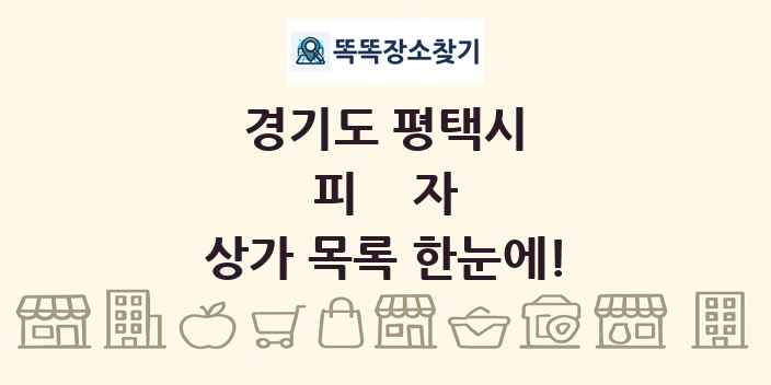 경기도 평택시 피자 상가 목록 및 정보