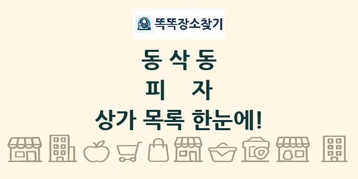 동삭동 피자 상가 목록 및 정보