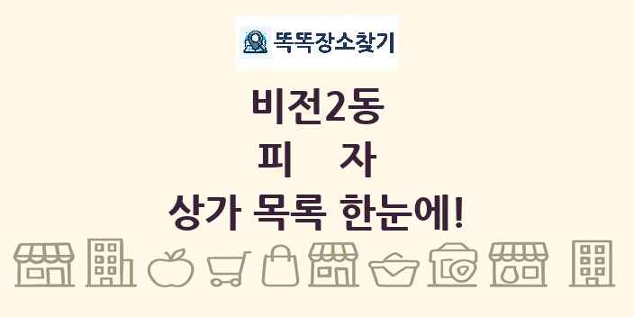 비전2동 피자 상가 목록 및 정보