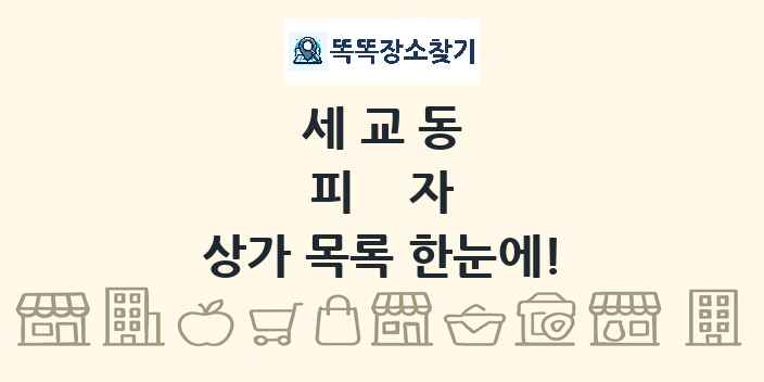 세교동 피자 상가 목록 및 정보