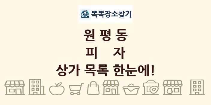 원평동 피자 상가 목록 및 정보