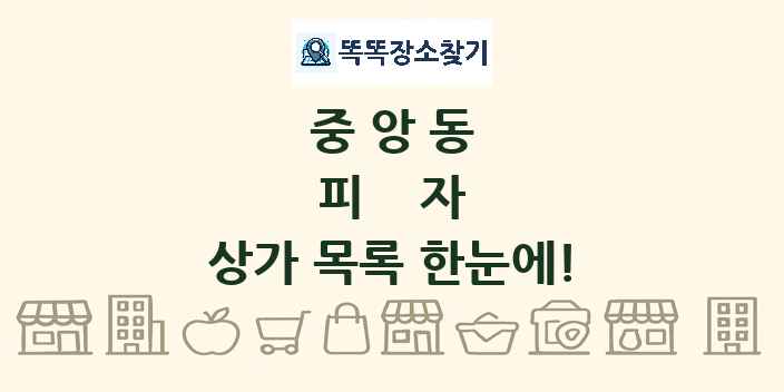 중앙동 피자 상가 목록 및 정보