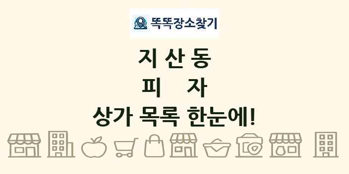 지산동 피자 상가 목록 및 정보