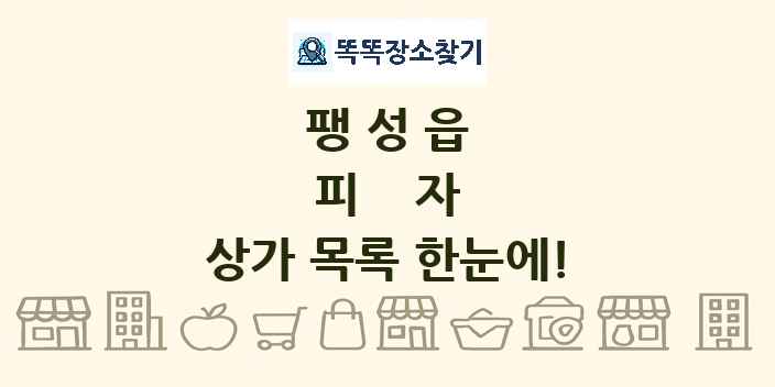 팽성읍 피자 상가 목록 및 정보