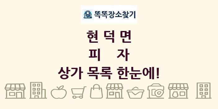 현덕면 피자 상가 목록 및 정보